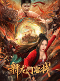 新龙门客栈海报